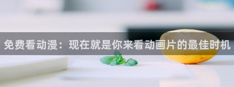 omofun动漫官方app下载