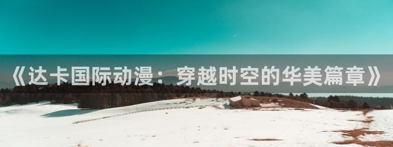 omofun动漫视频：《达卡国际动漫：穿越时空的华美篇章》