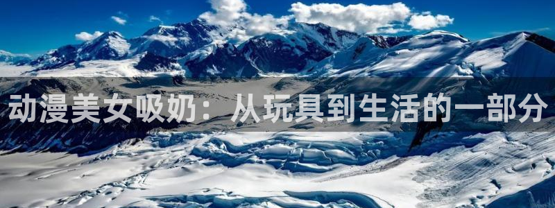 动漫共和国omofun：动漫美女吸奶：从玩具到生活的一部分