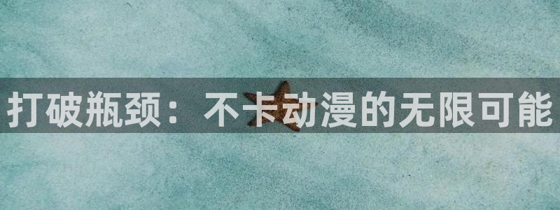omofun动漫软件下载免费版：打破瓶颈：不卡动漫的无限可能