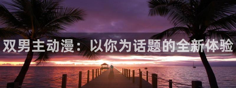 omofun动漫官方app下载：双男主动漫：以你为话题的全新体验