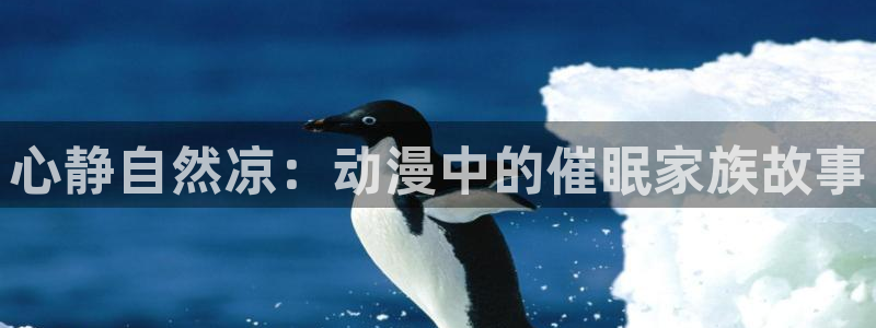 omofun动漫动漫：心静自然凉：动漫中的催眠家族故事