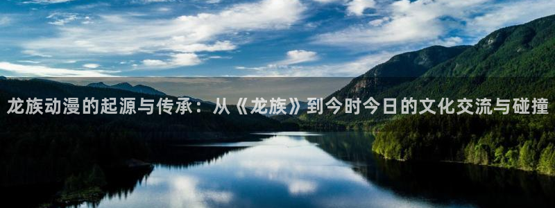 omofun动漫官方：龙族动漫的起源与传承：从《龙族》到今时今日的文化交流与碰撞