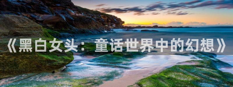 omofun动漫网,omofun弹幕网：《黑白女头：童话世界中的幻想》