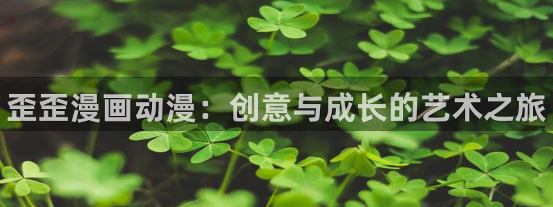 omofun动漫网页版：歪歪漫画动漫：创意与成长的艺术之旅