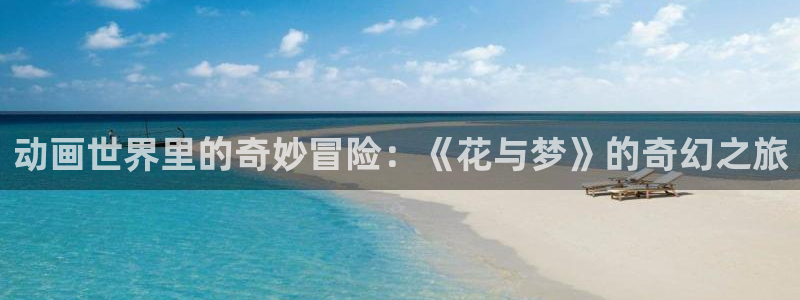omofun动漫软件下载免费版：动画世界里的奇妙冒险：《花与梦》的奇幻之旅