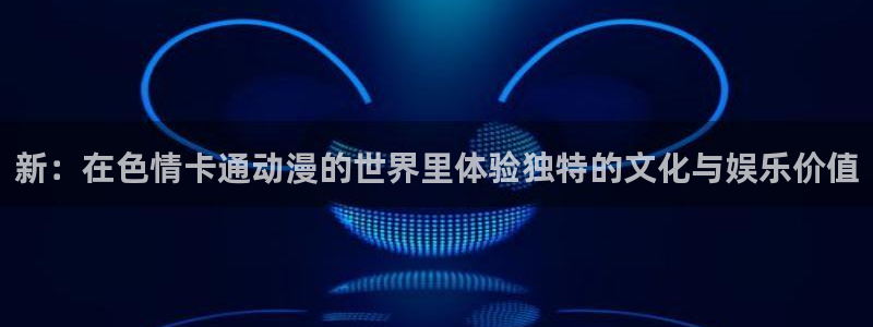 omofun动漫官方app下载：新：在色情卡通动漫的世界里体验独特的文化与娱乐价值