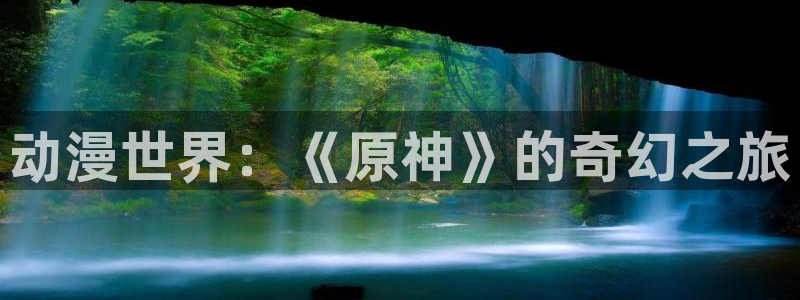 omofun动漫官网入口网址：动漫世界：《原神》的奇幻之旅