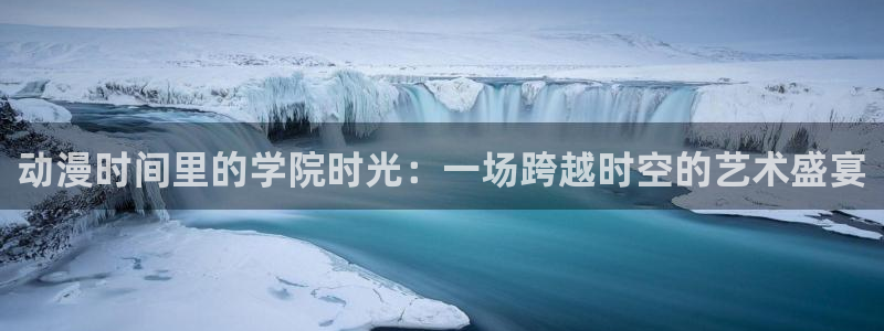 omofun动漫下载：动漫时间里的学院时光：一场跨越时空的艺术盛宴