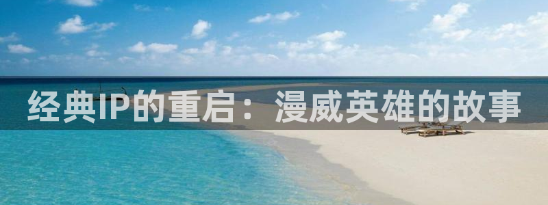 omofun免费看动漫：经典IP的重启：漫威英雄的故事