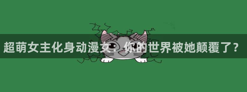 阿吧动漫：超萌女主化身动漫女：你的世界被她颠覆了？