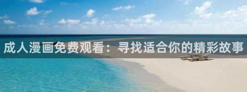 omofun动漫官网入口：成人漫画免费观看：寻找适合你的精彩故事