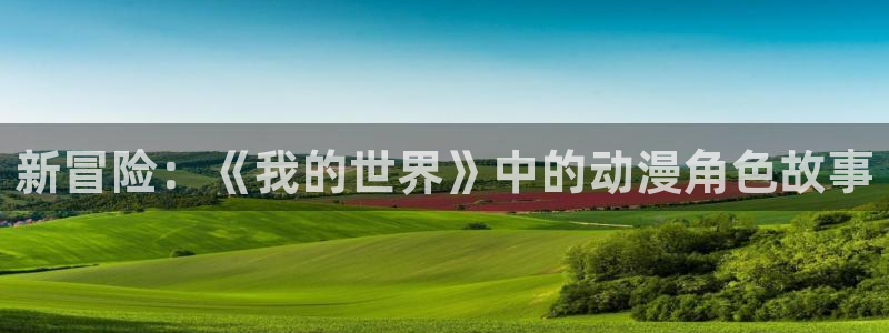 omofun动漫官网网址：新冒险：《我的世界》中的动漫角色故事